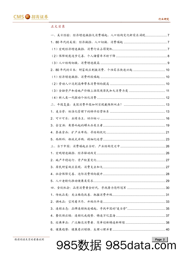 【食品饮料-研报】食品饮料行业：复盘美日1980消费时代，探究中国消费投资前景（食饮篇），品质消费的黄金时代-20200920-招商证券插图1