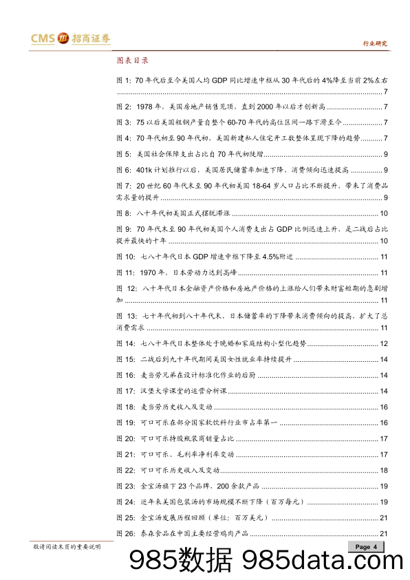 【食品饮料-研报】食品饮料行业：复盘美日1980消费时代，探究中国消费投资前景（食饮篇），品质消费的黄金时代-20200920-招商证券插图3