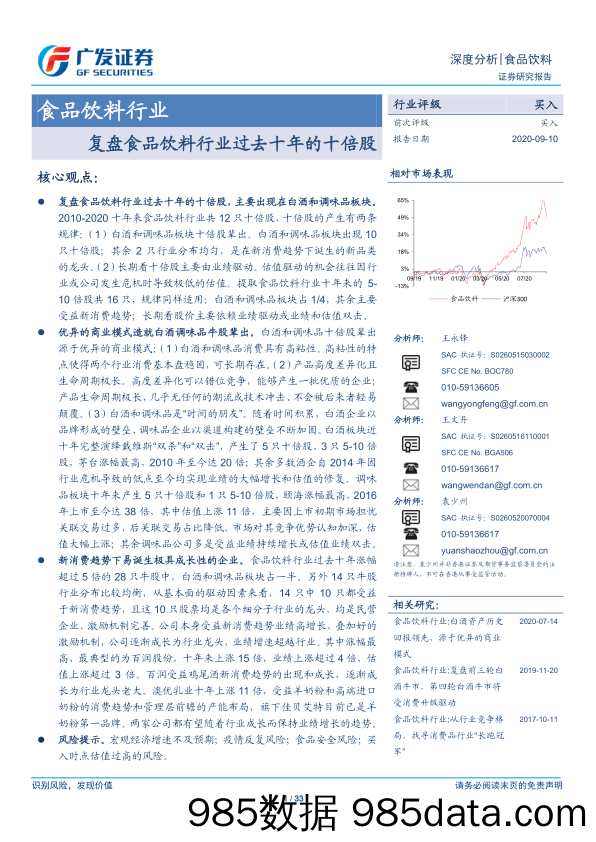 【食品饮料-研报】食品饮料行业：复盘食品饮料行业过去十年的十倍股-20200910-广发证券