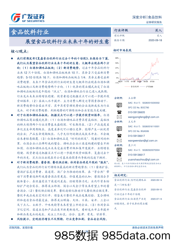 【食品饮料-研报】食品饮料行业：展望食品饮料行业未来十年的好生意-20200918-广发证券