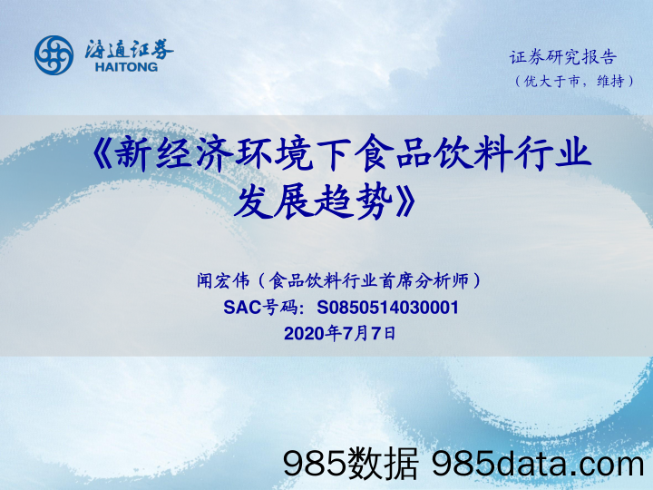 【食品饮料-研报】食品饮料行业：新经济环境下食品饮料行业发展趋势-20200707-海通证券