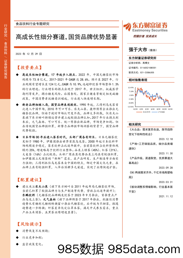 食品饮料行业专题研究：高成长性细分赛道，国货品牌优势显著-20231229-东方财富证券