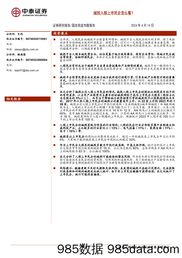 固定收益专题报告：城投入股上市民企怎么看？-240414-中泰证券