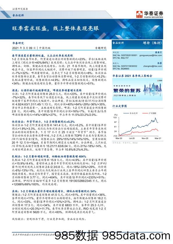 【食品饮料-研报】食品饮料行业：旺季需求旺盛，线上整体表现亮眼-20210309-华泰证券