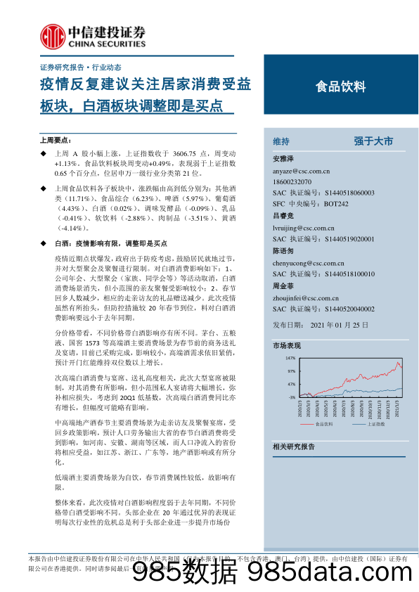 【食品饮料-研报】食品饮料行业：疫情反复建议关注居家消费受益板块，白酒板块调整即是买点-20210125-中信建投