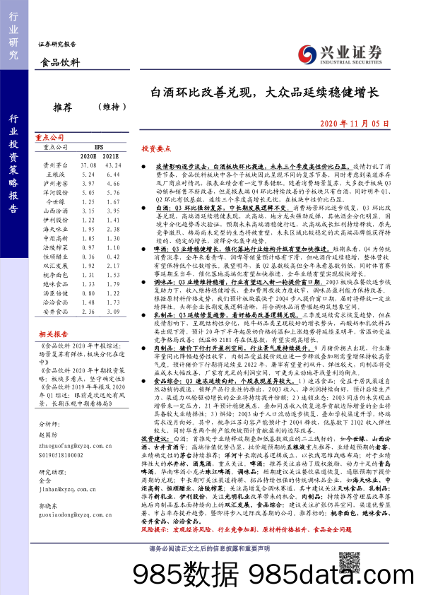 【食品饮料-研报】食品饮料行业：白酒环比改善兑现，大众品延续稳健增长-20201105-兴业证券