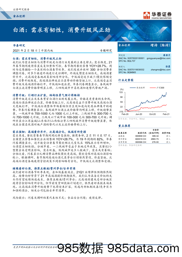 【食品饮料-研报】食品饮料行业：白酒，需求有韧性，消费升级风正劲-20210218-华泰证券