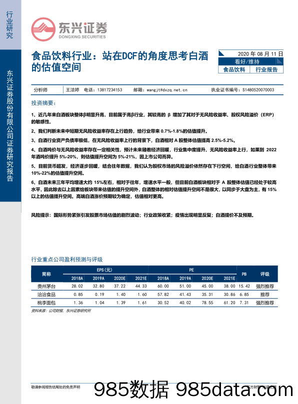 【食品饮料-研报】食品饮料行业：站在DCF的角度思考白酒的估值空间-20200811-东兴证券