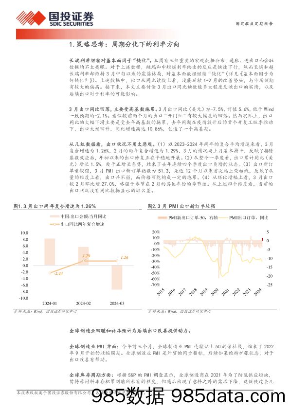 固定收益定期报告：周期分化下的利率方向-240414-国投证券-10万插图1