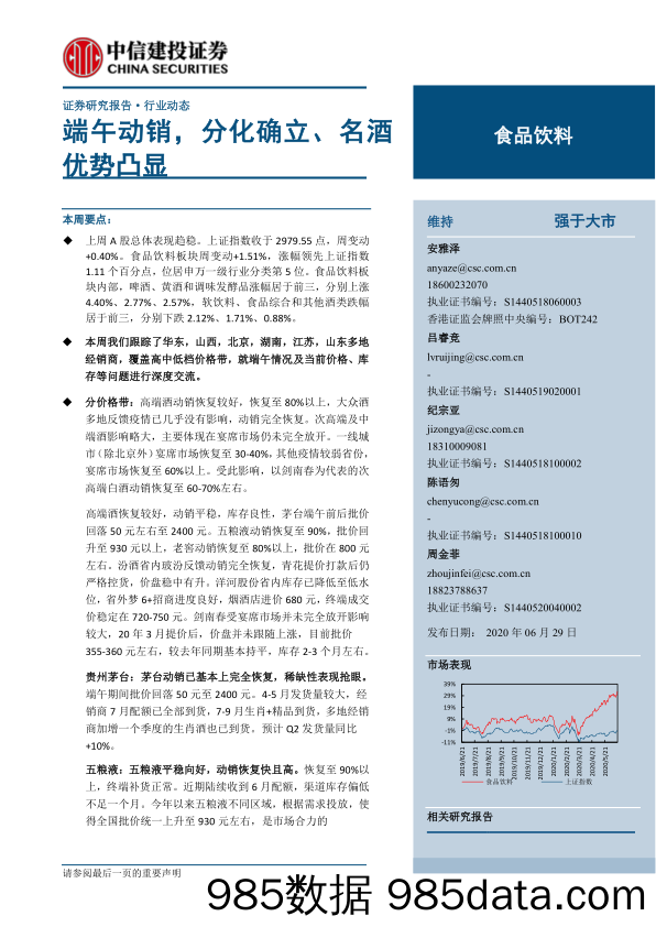 【食品饮料-研报】食品饮料行业：端午动销，分化确立、名酒优势凸显-20200629-中信建投