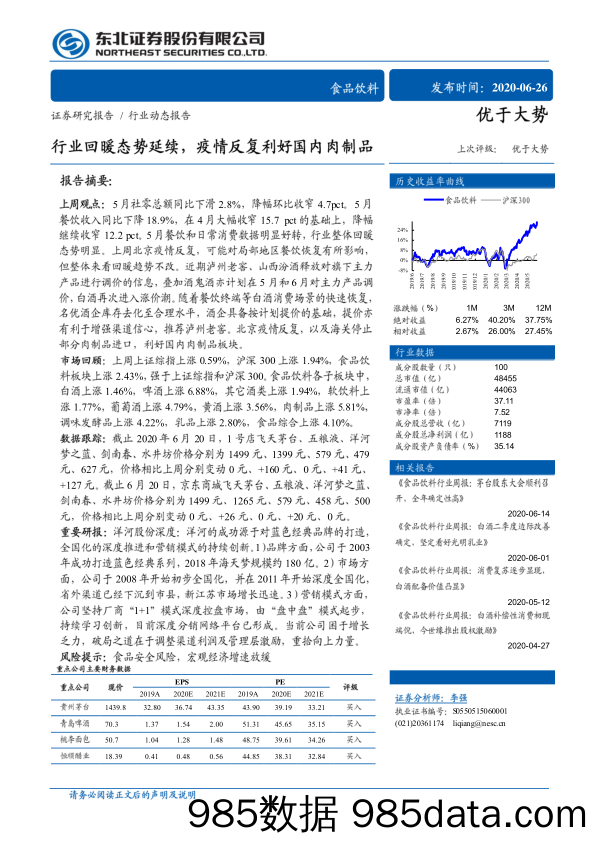 【食品饮料-研报】食品饮料行业：行业回暖态势延续，疫情反复利好国内肉制品-20200626-东北证券