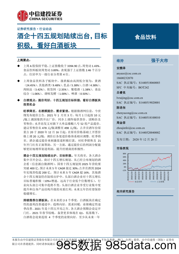 【食品饮料-研报】食品饮料行业：酒企十四五规划陆续出台，目标积极，看好白酒板块-20201220-中信建投