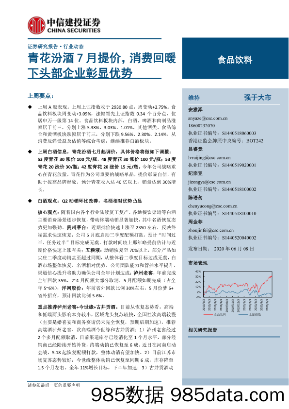 【食品饮料-研报】食品饮料行业：青花汾酒7月提价，消费回暖下头部企业彰显优势-20200608-中信建投