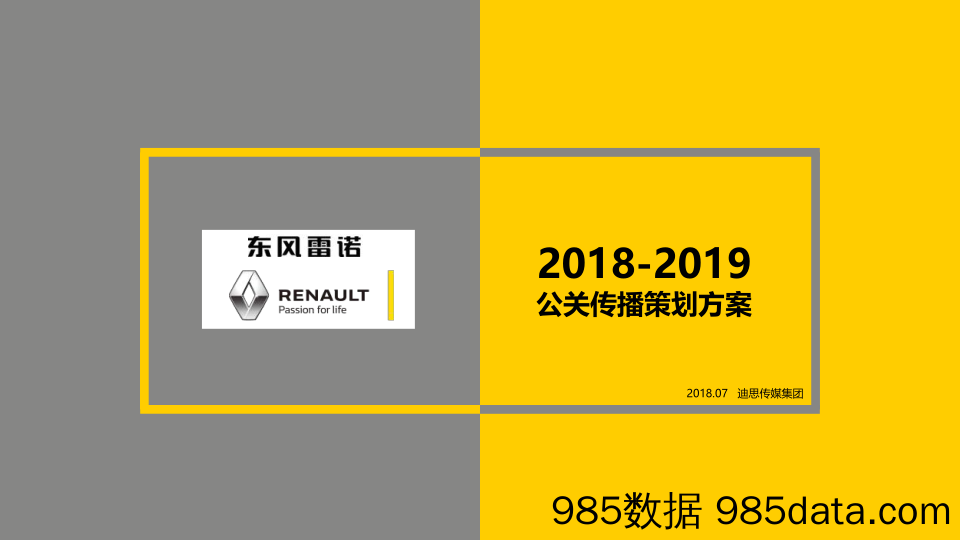 【汽车策划案例】2019年度DS东风雷诺公关传播策划案