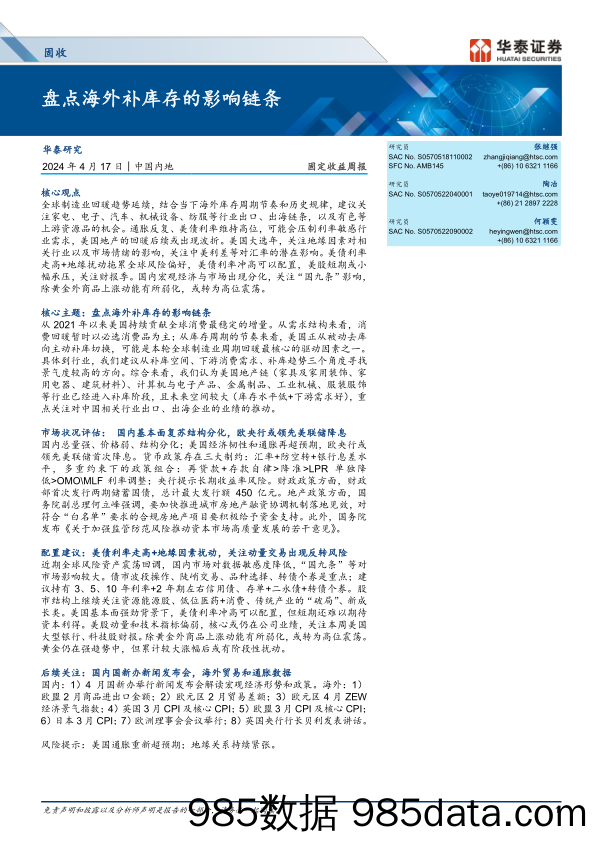 固定收益：盘点海外补库存的影响链条-240417-华泰证券插图