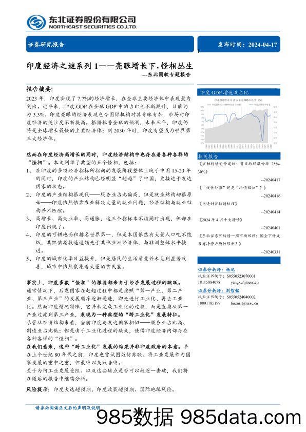 固收专题报告：印度经济之谜系列1，亮眼增长下，怪相丛生-240417-东北证券