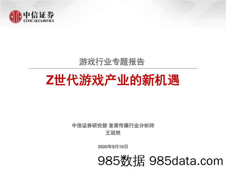 【消费人群分析】游戏行业专题报告：Z世代游戏产业的新机遇-中信证券-20200910