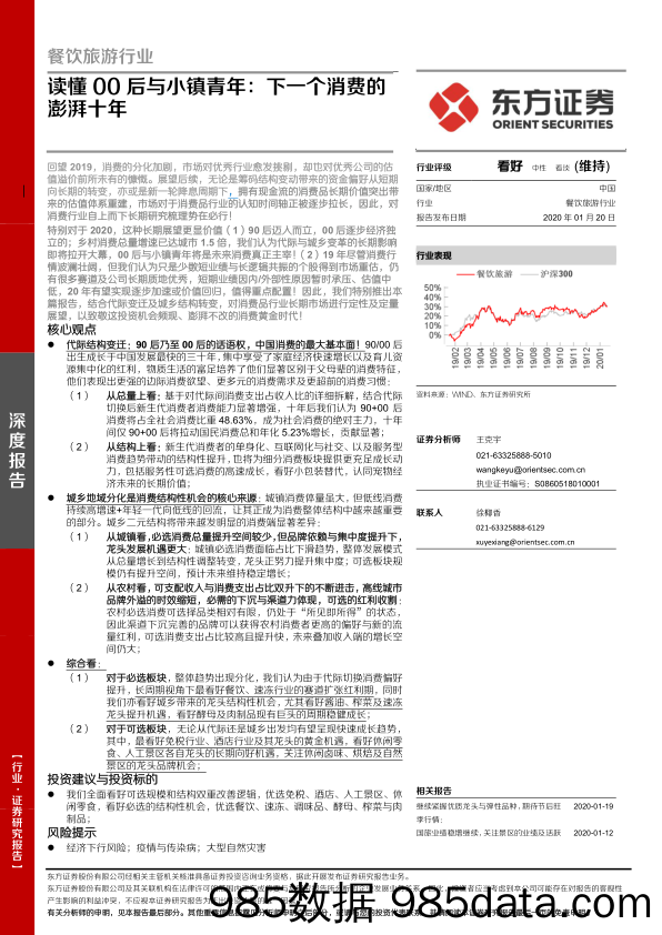 【消费人群分析】餐饮旅游行业深度报告：读懂00后与小镇青年，下一个消费的澎湃十年-20200120-东方证券