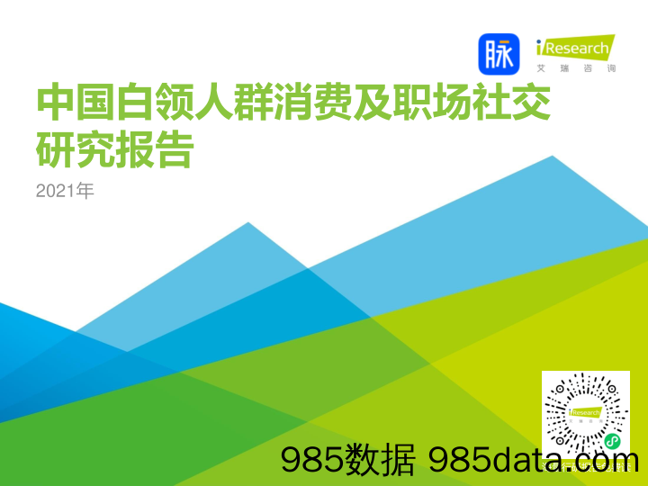 【消费人群分析】2021年中国白领人群消费及职场社交研究报告-艾瑞-202108