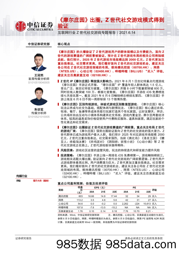 【消费人群分析】互联网行业Z世代社交游戏专题报告：《摩尔庄园》出圈，Z世代社交游戏模式得到验证-20210614-中信证券