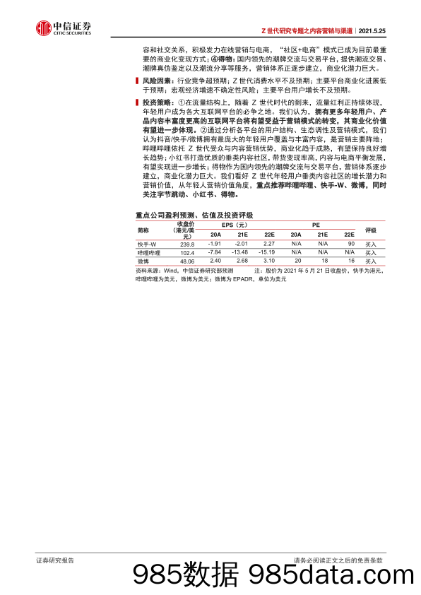 【消费人群分析】从B站、小红书、得物看Z世代内容营销与渠道变化-中信证券-20210525插图1