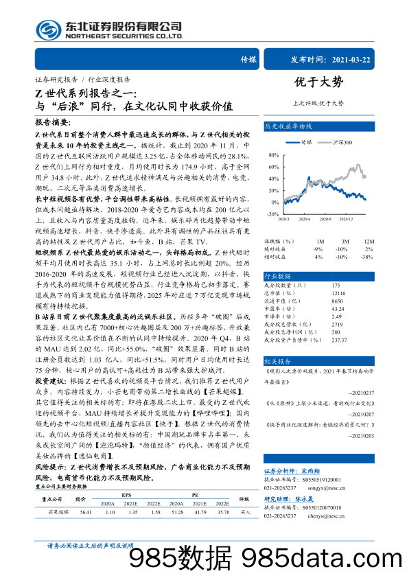 【消费人群分析】传媒行业Z世代系列报告之一：与“后浪”同行，在文化认同中收获价值-20210322-东北证券