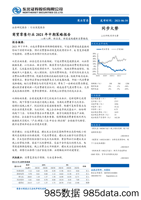 【消费人群分析】商贸零售行业2021年中期策略报告：新人群、新品类、新渠道构建新消费格局-20210630-东北证券