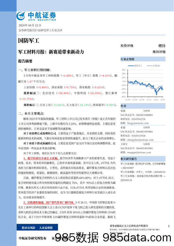 国防军工行业军工材料月报：新赛道带来新动力-240412-中航证券