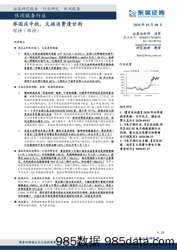 【文旅研报】休闲服务行业：举国庆中秋，文旅消费逢甘雨-20201008-东吴证券