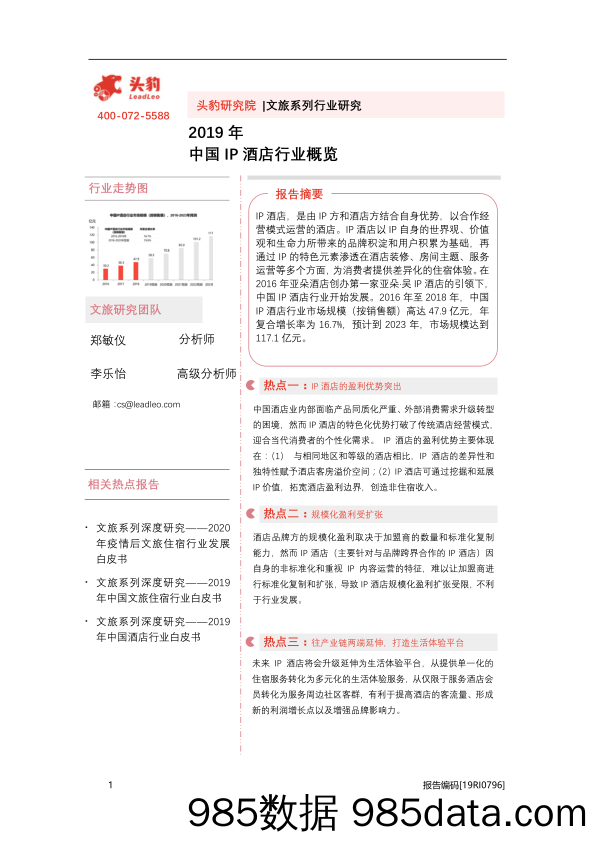 【文旅研报】文旅系列行业研究：2019年中国IP酒店行业概览-20200814-头豹研究院