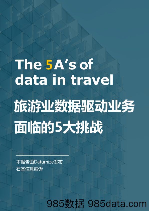 【文旅研报】Datumize_石基信息-旅游业数据驱动业务面临的5大挑战-2021.5