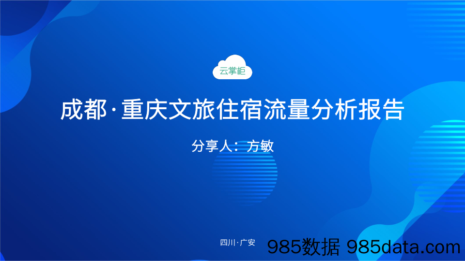 【文旅研报】【云掌柜】2021成都重庆文旅住宿流量报告