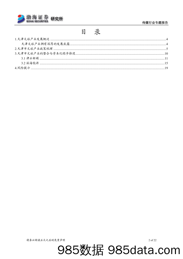 【文旅研报】传媒行业天津文旅产业系列专题报告之一：百年历史文化名城，底蕴深厚-20210625-渤海证券插图1