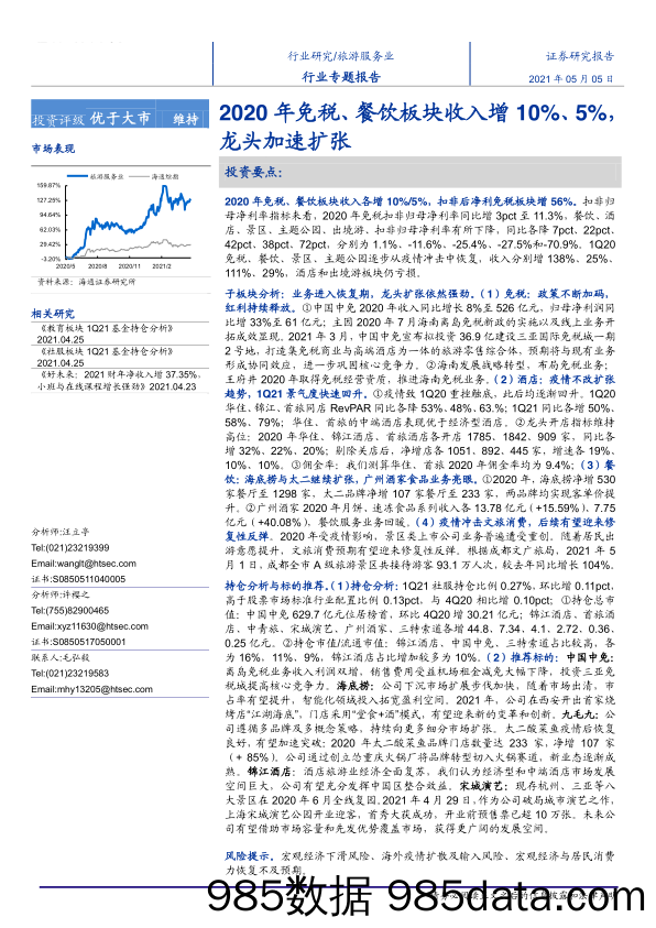 【文旅研报】旅游服务行业专题报告：2020年免税、餐饮板块收入增10%、5%，龙头加速扩张-20210505-海通证券