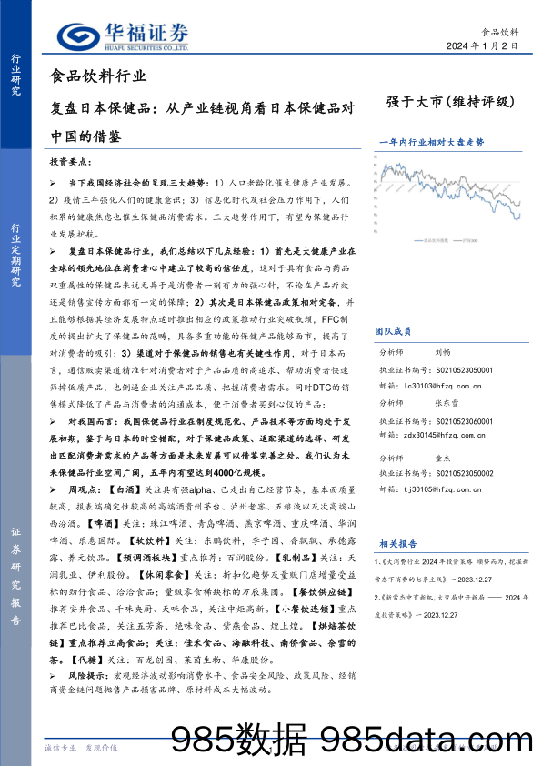 食品饮料行业：复盘日本保健品：从产业链视角看日本保健品对中国的借鉴-20240102-华福证券插图