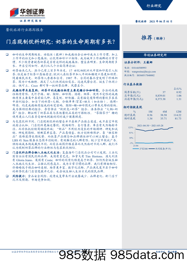 【文旅研报】餐饮旅游行业跟踪报告：门店现制饮料研究，奶茶的生命周期有多长？-20210601-华创证券