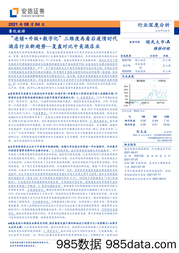 【文旅研报】餐饮旅游行业：“连锁+升级+数字化”三维度再看后疫情时代酒店行业新趋势，复盘对比中美酒店业-20210804-安信证券