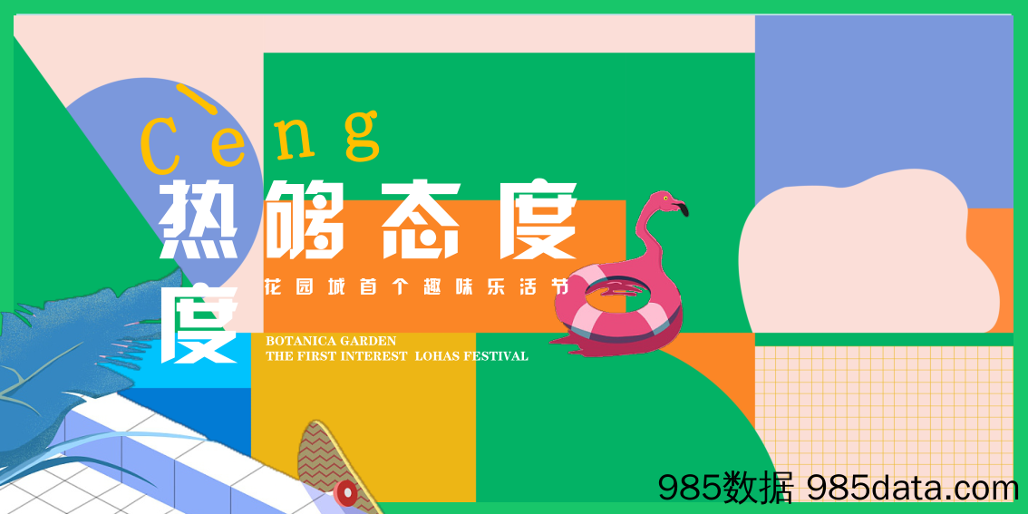 【亲子主题策划】2020地产项目趣味乐活节“够热度够态度”活动策划方案