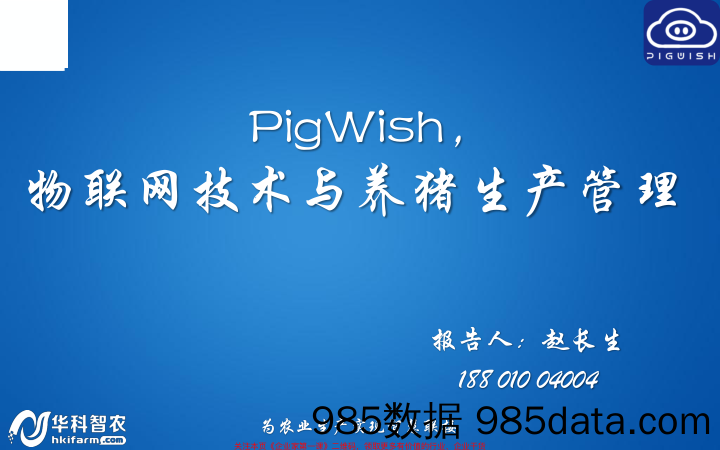 【物联网BP】《pigwish》物联网技术与养猪生产管理创业商业计划书插图