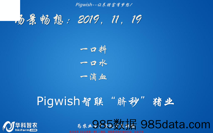 【物联网BP】《pigwish》物联网技术与养猪生产管理创业商业计划书插图1