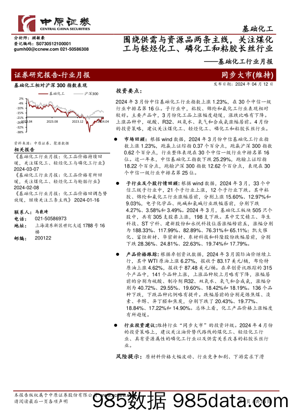 基础化工行业月报：围绕供需与资源品两条主线，关注煤化工与轻烃化工、磷化工和粘胶长丝行业-240412-中原证券插图