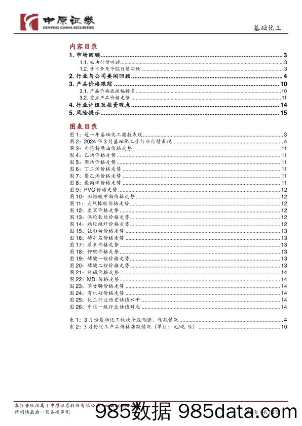 基础化工行业月报：围绕供需与资源品两条主线，关注煤化工与轻烃化工、磷化工和粘胶长丝行业-240412-中原证券插图1