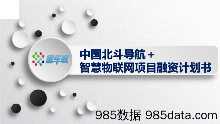 【物联网BP】《星车联》中国北斗导航+智慧物联网项目融资商业计划书