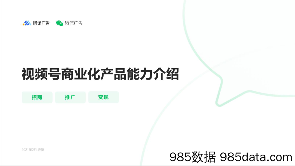 20210407-【视频号】2021年视频号商业化产品能力介绍：招商、推广、变现-腾讯广告-202102