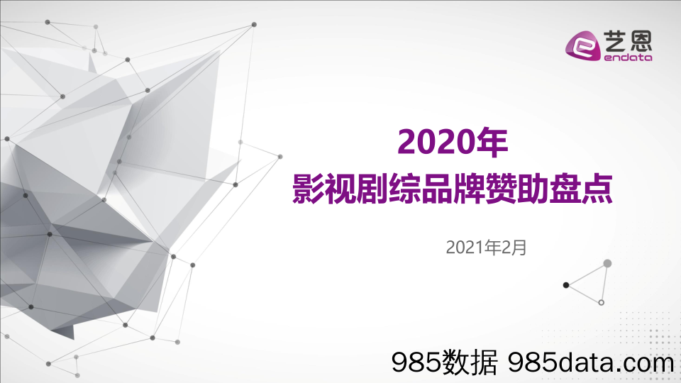 20210408-【影视】2020影视剧综品牌赞助盘点-艺恩-202102