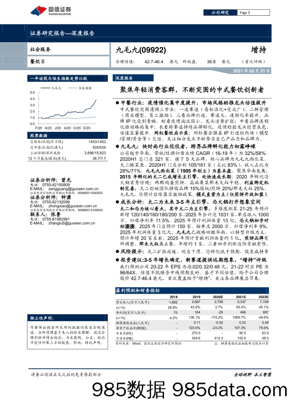 20210408-【餐饮】九毛九：聚焦年轻消费客群，不断突围的中式餐饮创新者-国信证券-20210221