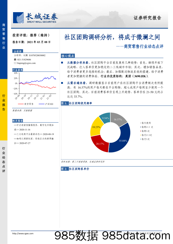 20210412-【社区团购】商贸行业动态点评：社区团购调研分析，将成于微澜之间-长城证券-20210308