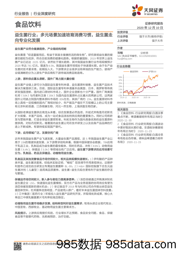 20210413-【保健品】食品饮料：益生菌行业：多元场景加速培育消费习惯，益生菌走向专业化发展-天风证券-20201210