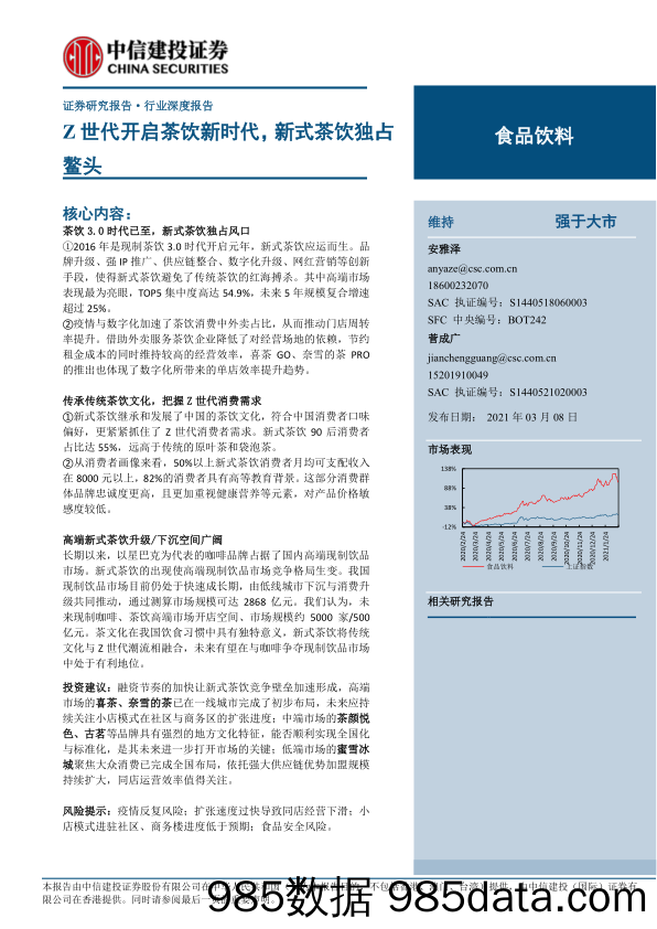 20210413-【茶饮】食品饮料行业：Z世代开启茶饮新时代，新式茶饮独占鳌头-中信建投-20210308