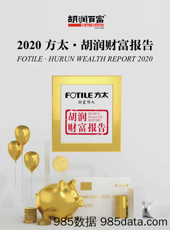 20210414-【财富报告】2020年胡润财富报告-胡润百富-202102